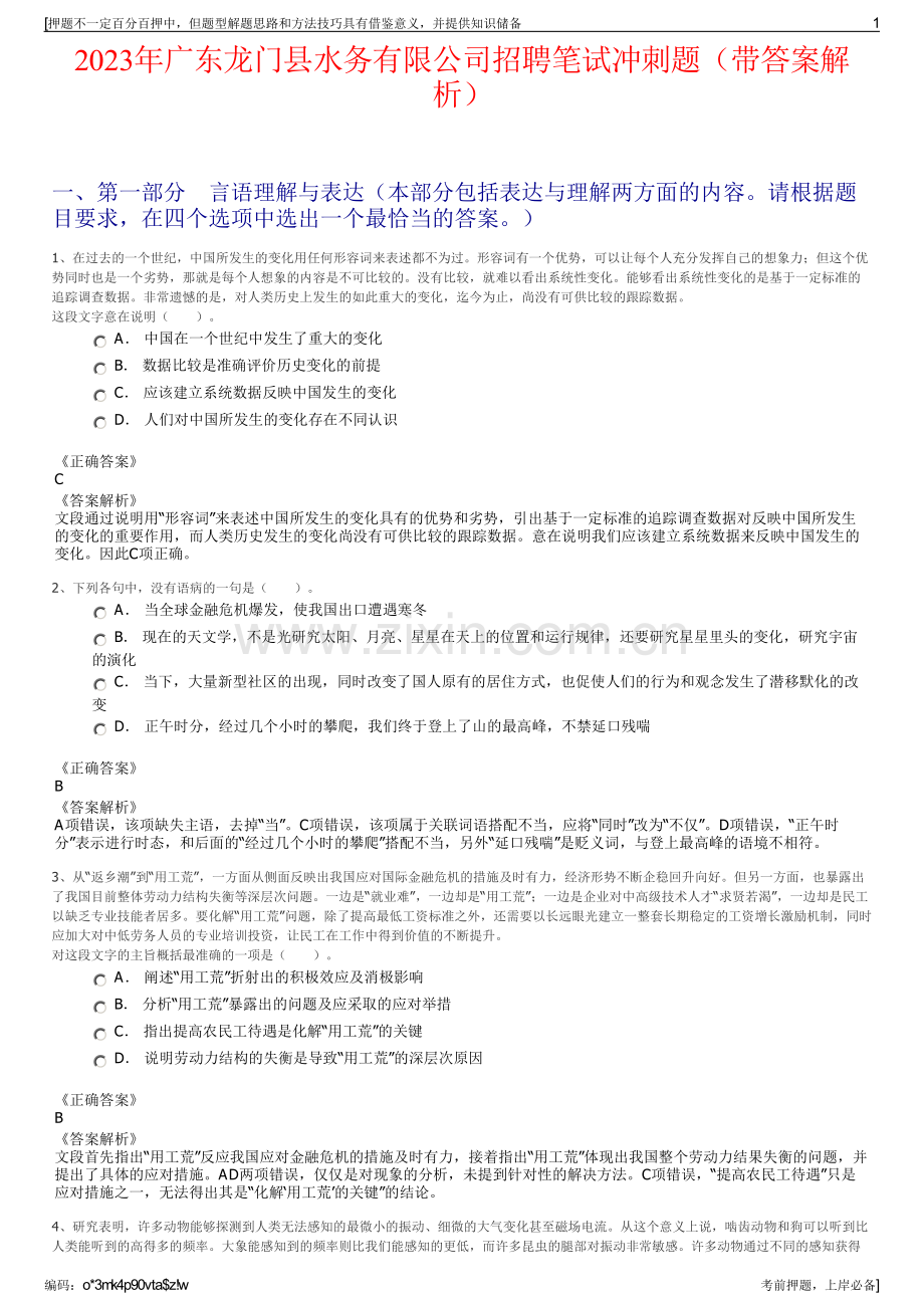 2023年广东龙门县水务有限公司招聘笔试冲刺题（带答案解析）.pdf_第1页