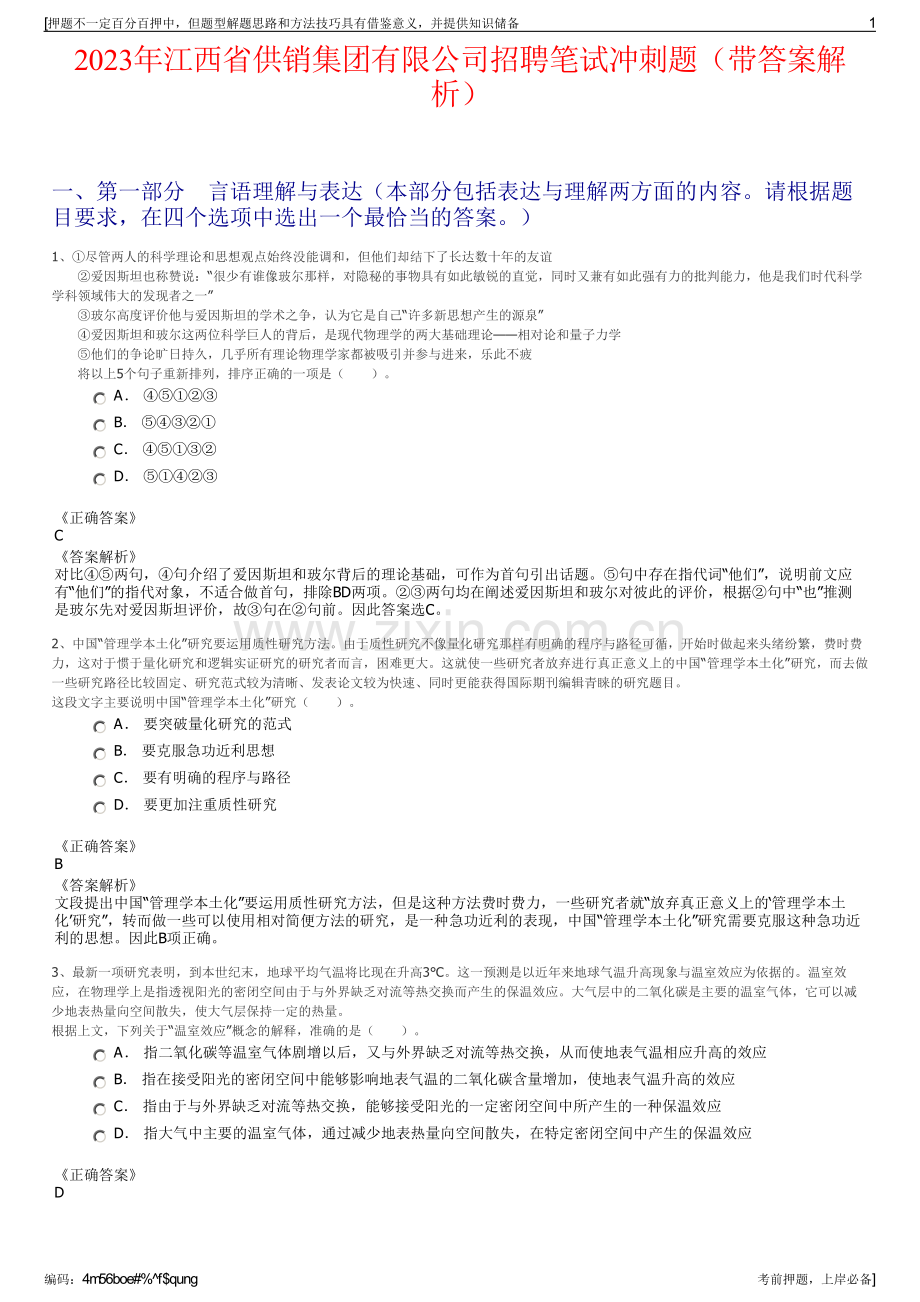 2023年江西省供销集团有限公司招聘笔试冲刺题（带答案解析）.pdf_第1页