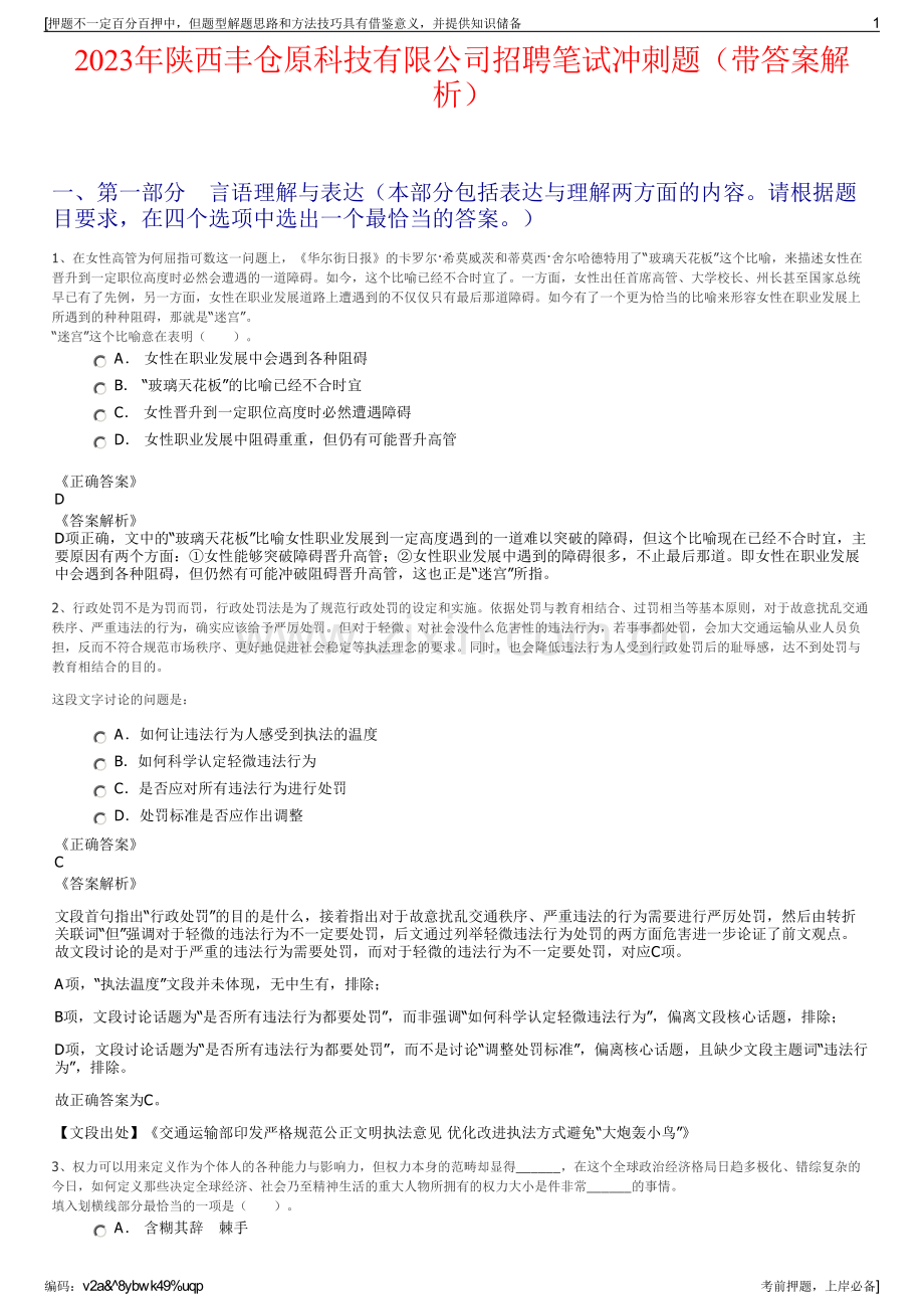 2023年陕西丰仓原科技有限公司招聘笔试冲刺题（带答案解析）.pdf_第1页