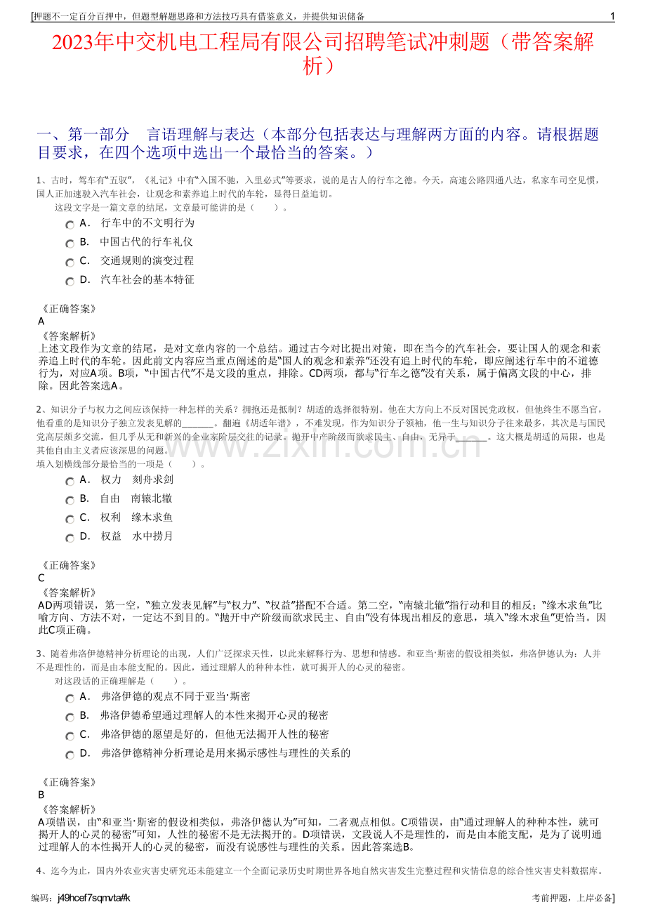 2023年中交机电工程局有限公司招聘笔试冲刺题（带答案解析）.pdf_第1页