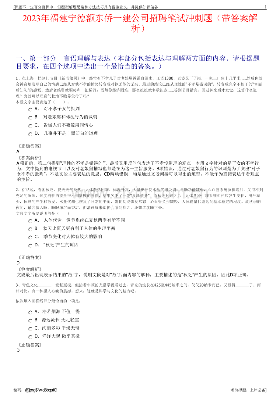 2023年福建宁德额东侨一建公司招聘笔试冲刺题（带答案解析）.pdf_第1页