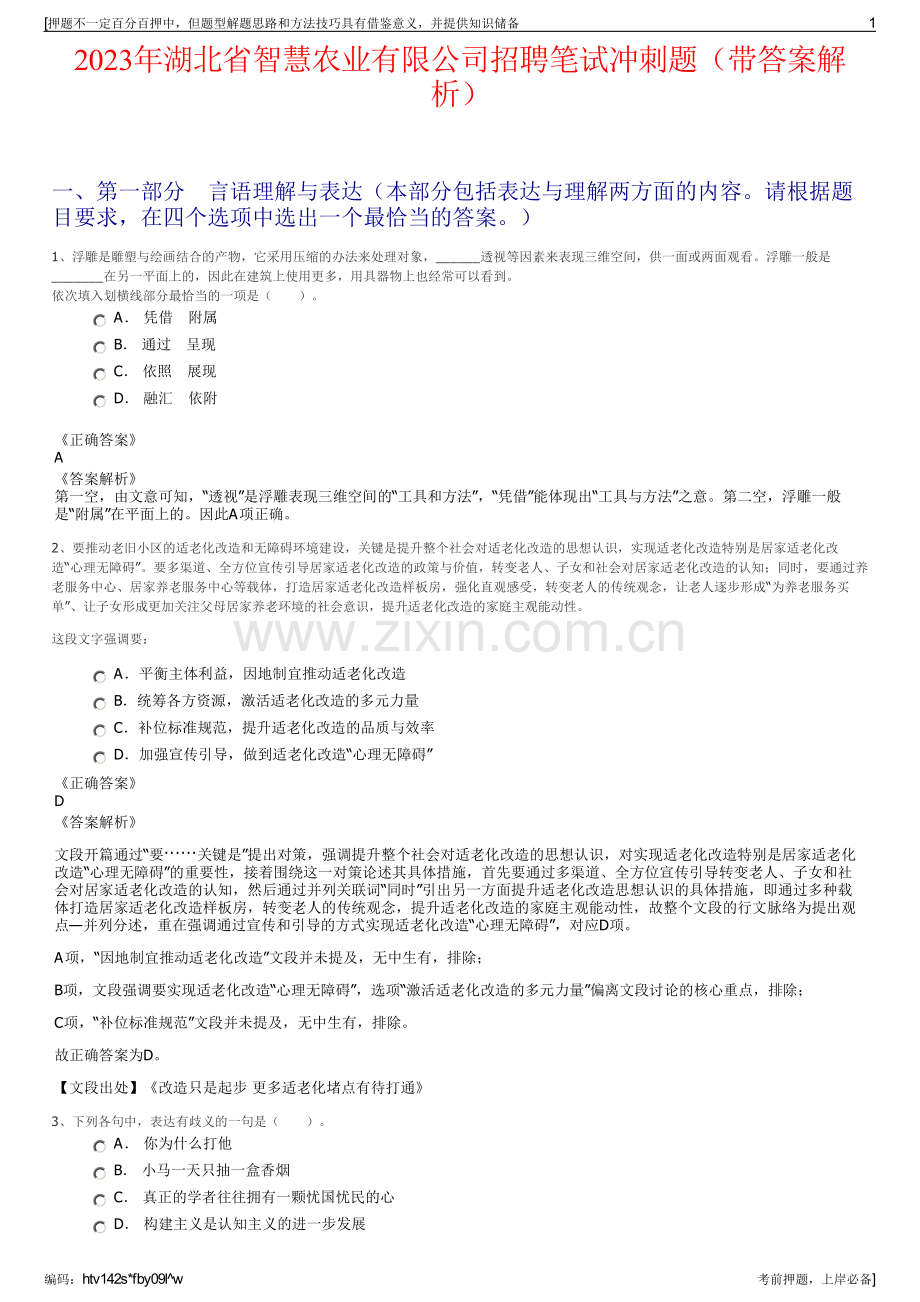 2023年湖北省智慧农业有限公司招聘笔试冲刺题（带答案解析）.pdf_第1页