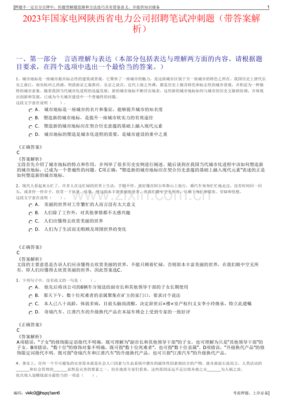 2023年国家电网陕西省电力公司招聘笔试冲刺题（带答案解析）.pdf_第1页