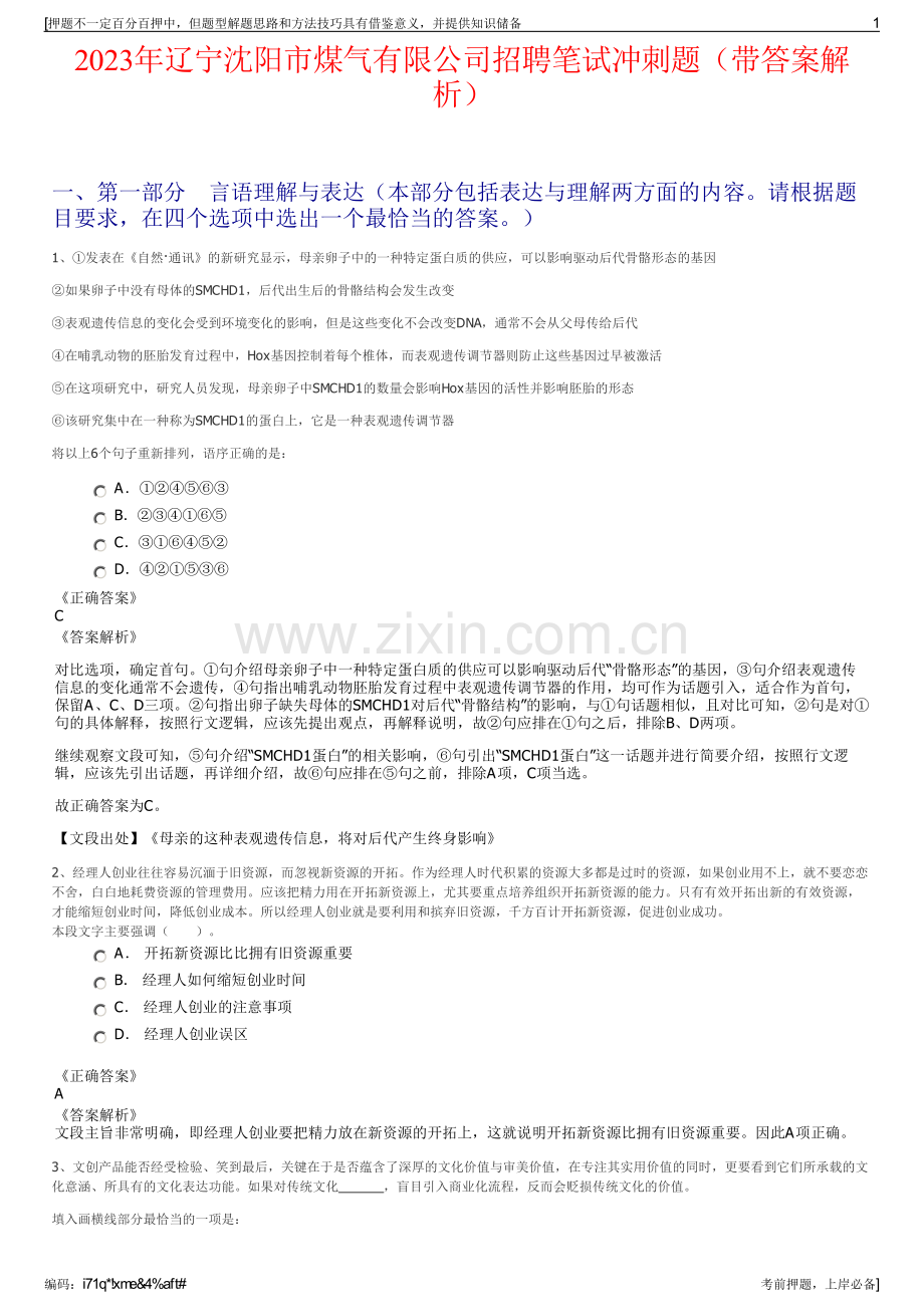 2023年辽宁沈阳市煤气有限公司招聘笔试冲刺题（带答案解析）.pdf_第1页