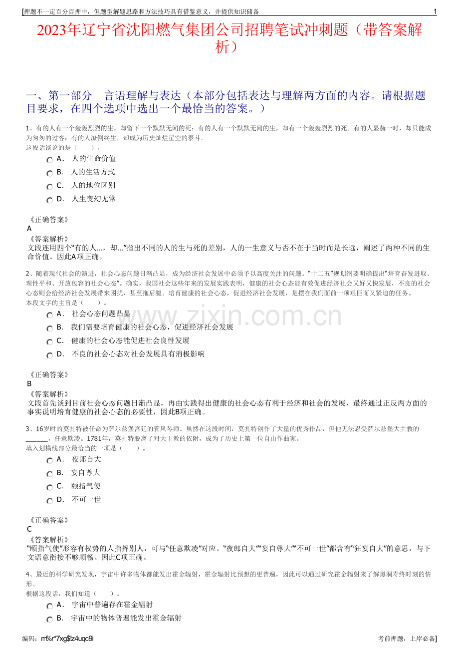 2023年辽宁省沈阳燃气集团公司招聘笔试冲刺题（带答案解析）.pdf_第1页