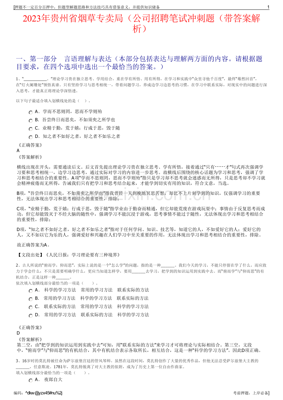 2023年贵州省烟草专卖局（公司招聘笔试冲刺题（带答案解析）.pdf_第1页