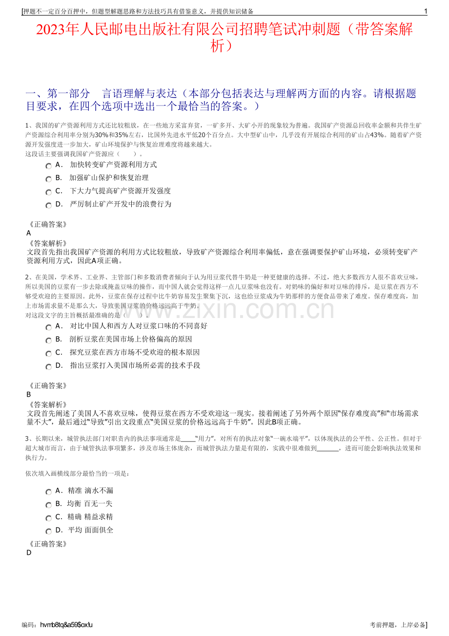 2023年人民邮电出版社有限公司招聘笔试冲刺题（带答案解析）.pdf_第1页