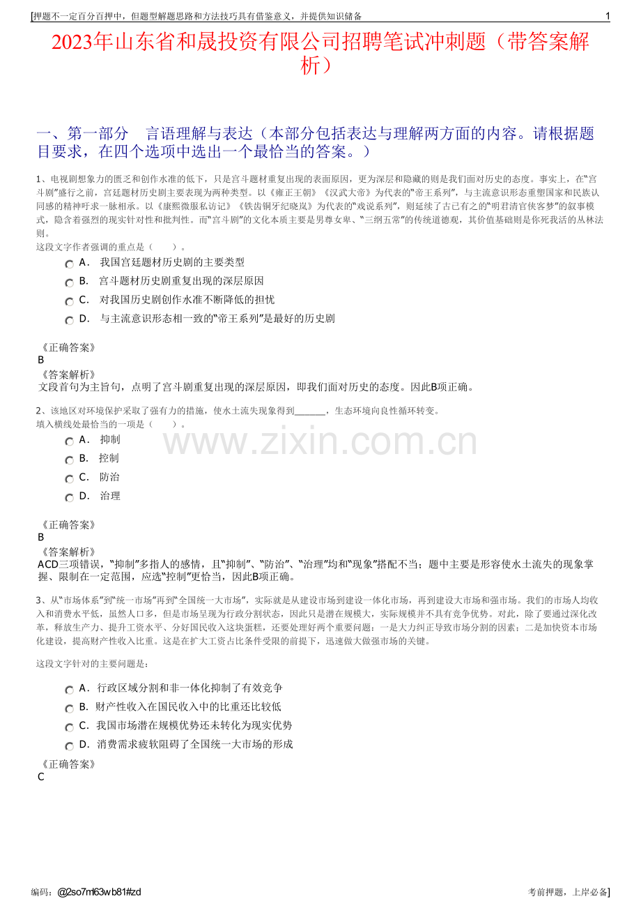 2023年山东省和晟投资有限公司招聘笔试冲刺题（带答案解析）.pdf_第1页