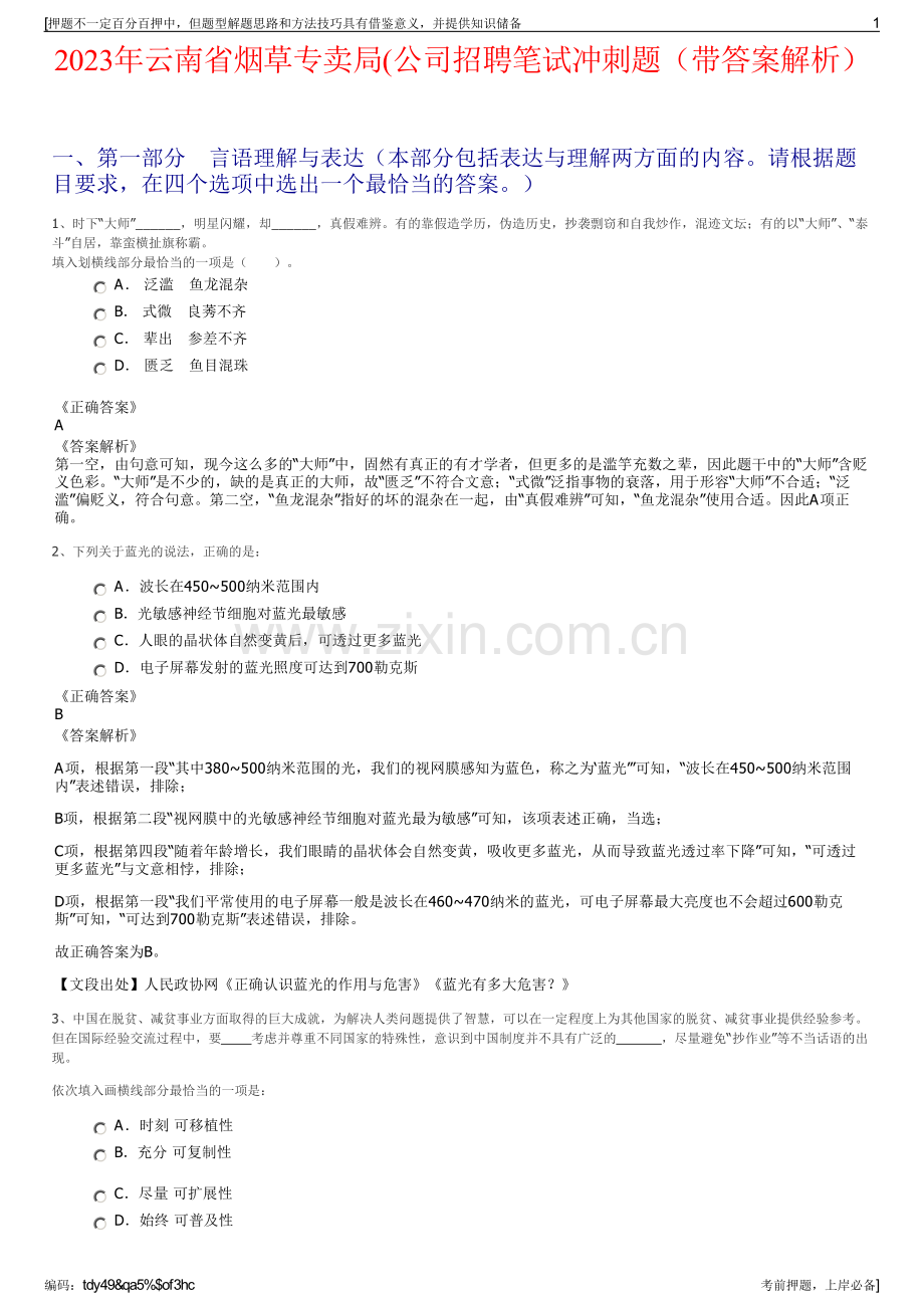 2023年云南省烟草专卖局(公司招聘笔试冲刺题（带答案解析）.pdf_第1页