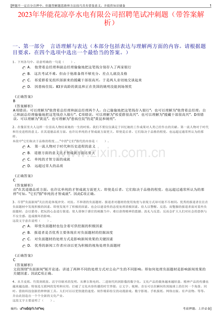 2023年华能花凉亭水电有限公司招聘笔试冲刺题（带答案解析）.pdf_第1页