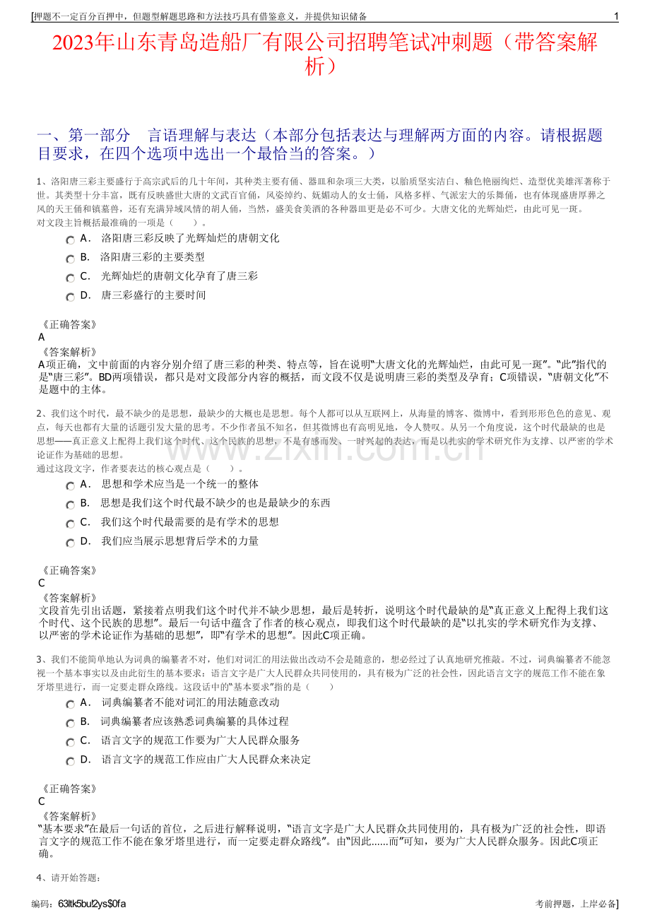 2023年山东青岛造船厂有限公司招聘笔试冲刺题（带答案解析）.pdf_第1页