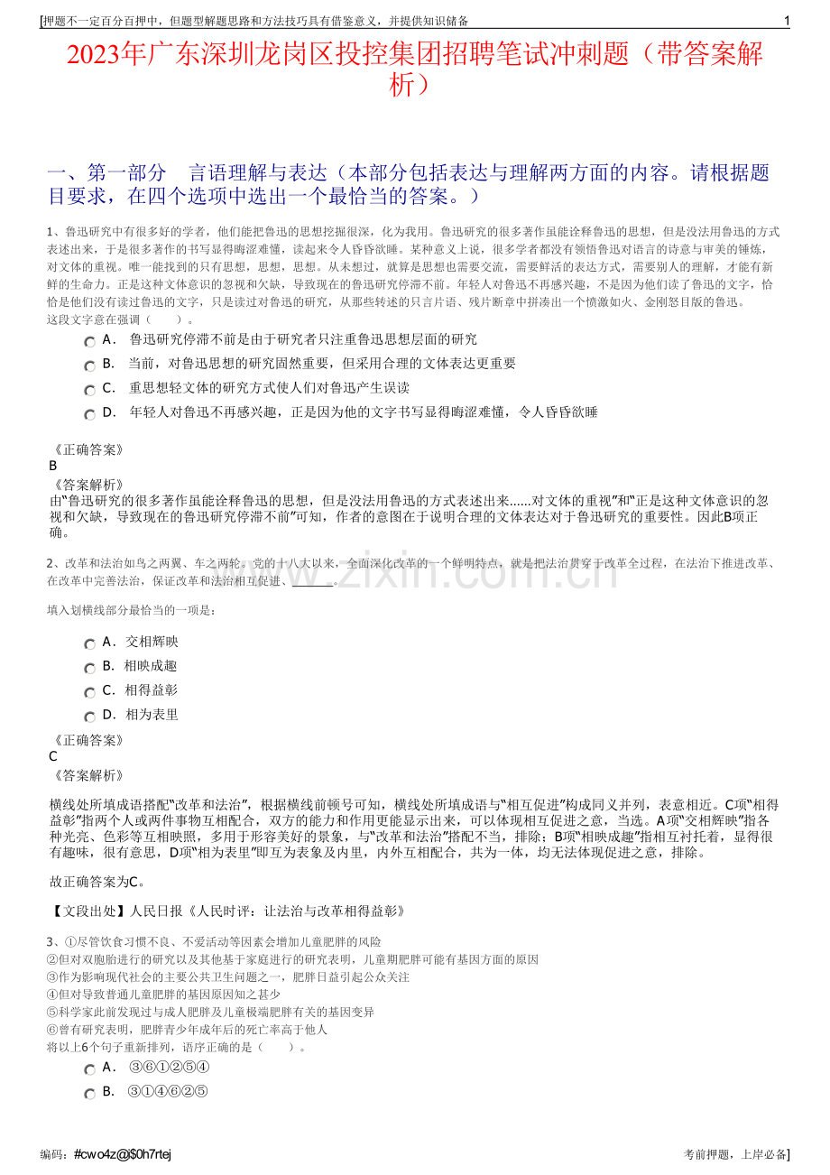 2023年广东深圳龙岗区投控集团招聘笔试冲刺题（带答案解析）.pdf_第1页