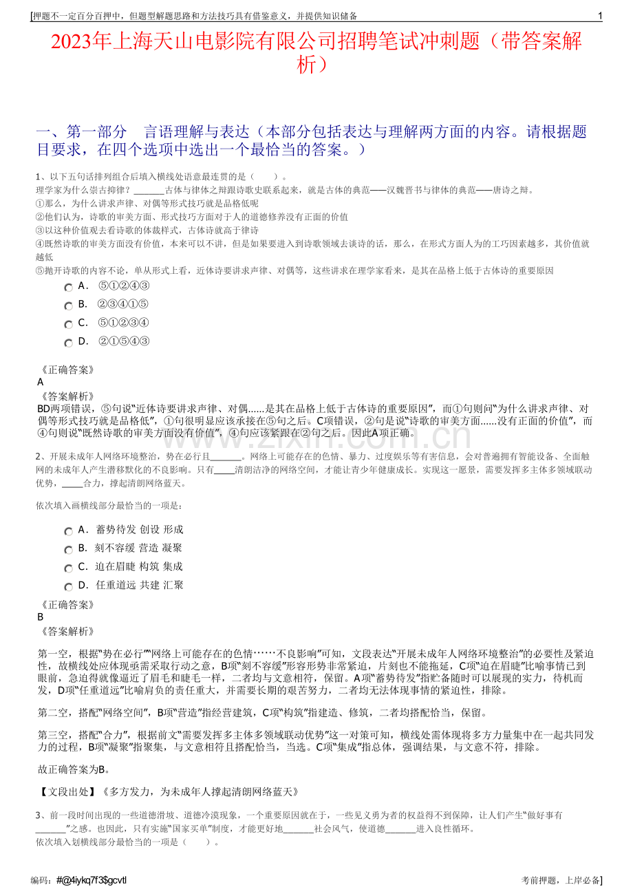 2023年上海天山电影院有限公司招聘笔试冲刺题（带答案解析）.pdf_第1页