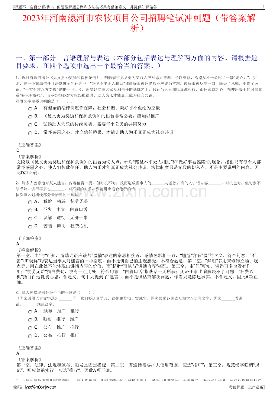 2023年河南漯河市农牧项目公司招聘笔试冲刺题（带答案解析）.pdf_第1页