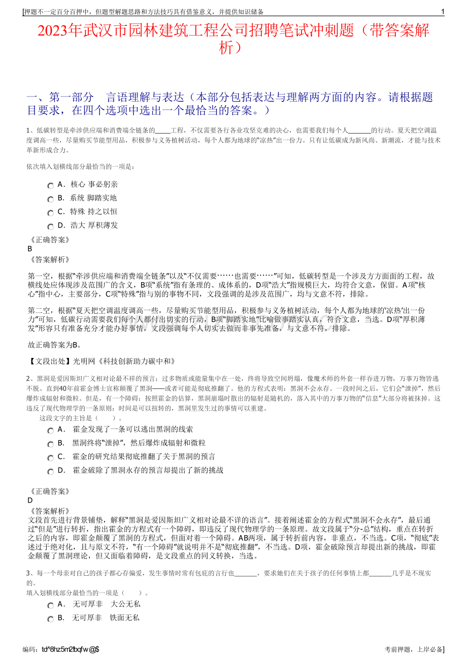 2023年武汉市园林建筑工程公司招聘笔试冲刺题（带答案解析）.pdf_第1页