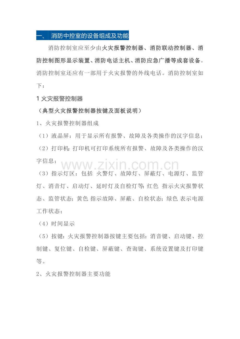 消防安全培训资料之消防控制室知识点汇总.docx_第1页