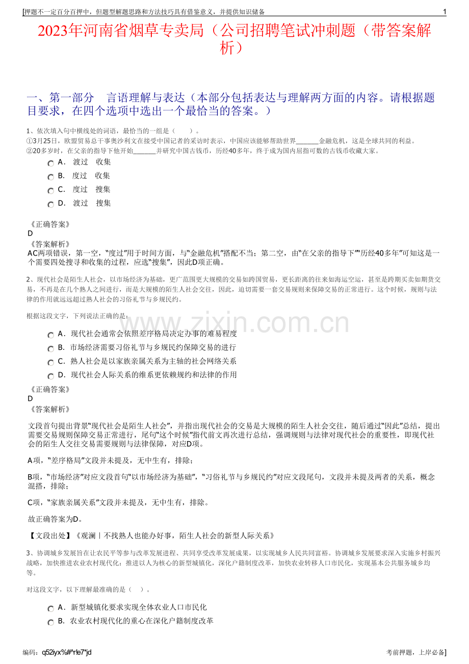 2023年河南省烟草专卖局（公司招聘笔试冲刺题（带答案解析）.pdf_第1页