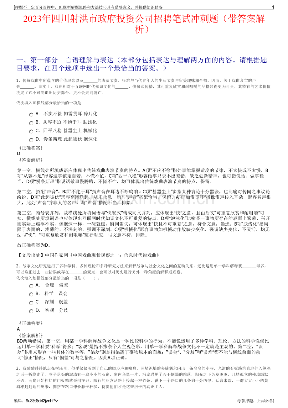 2023年四川射洪市政府投资公司招聘笔试冲刺题（带答案解析）.pdf_第1页