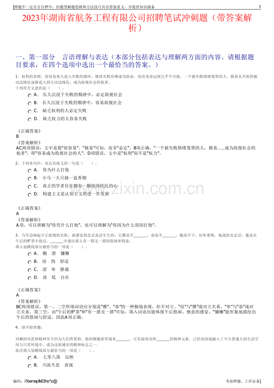 2023年湖南省航务工程有限公司招聘笔试冲刺题（带答案解析）.pdf_第1页