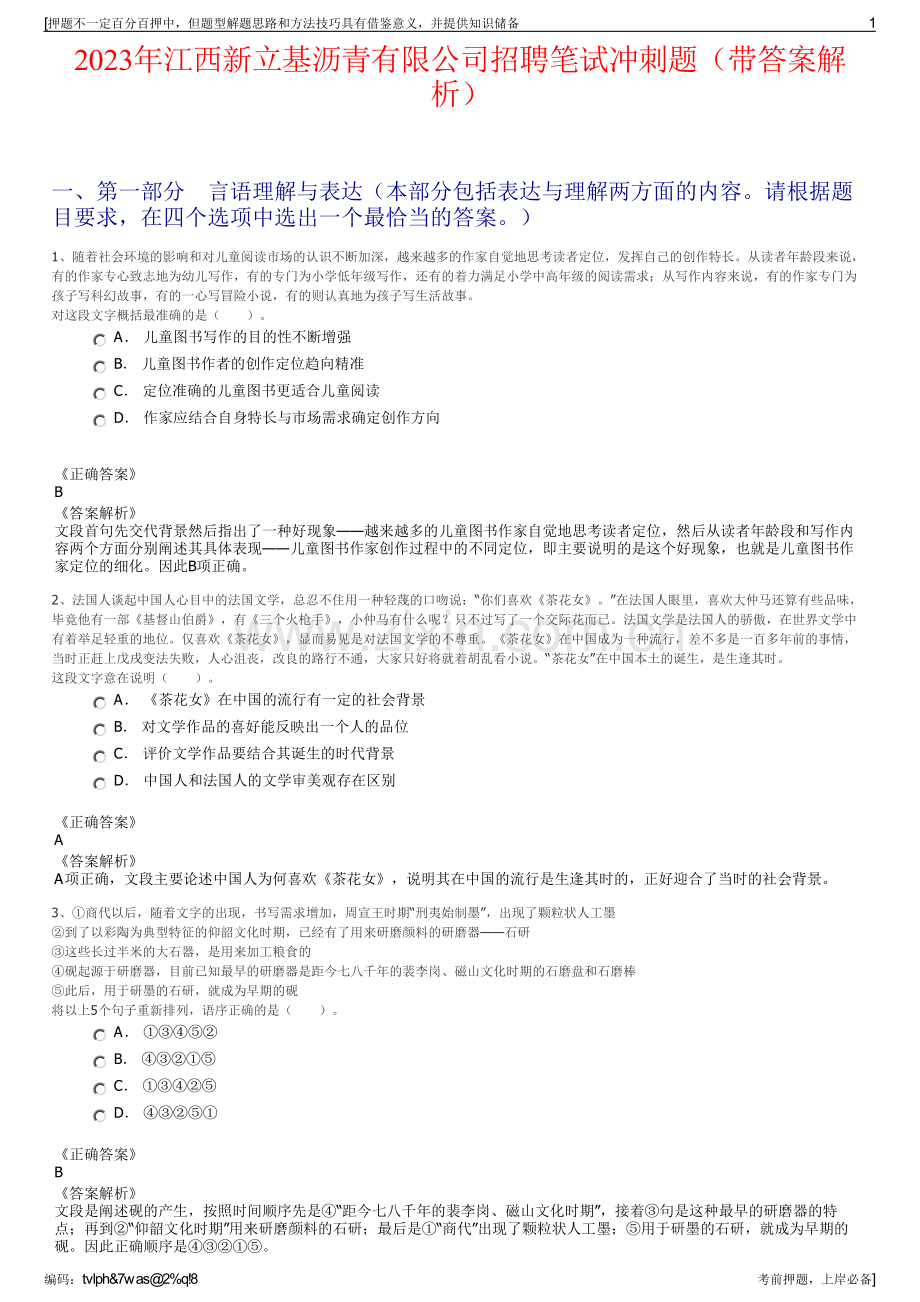 2023年江西新立基沥青有限公司招聘笔试冲刺题（带答案解析）.pdf_第1页