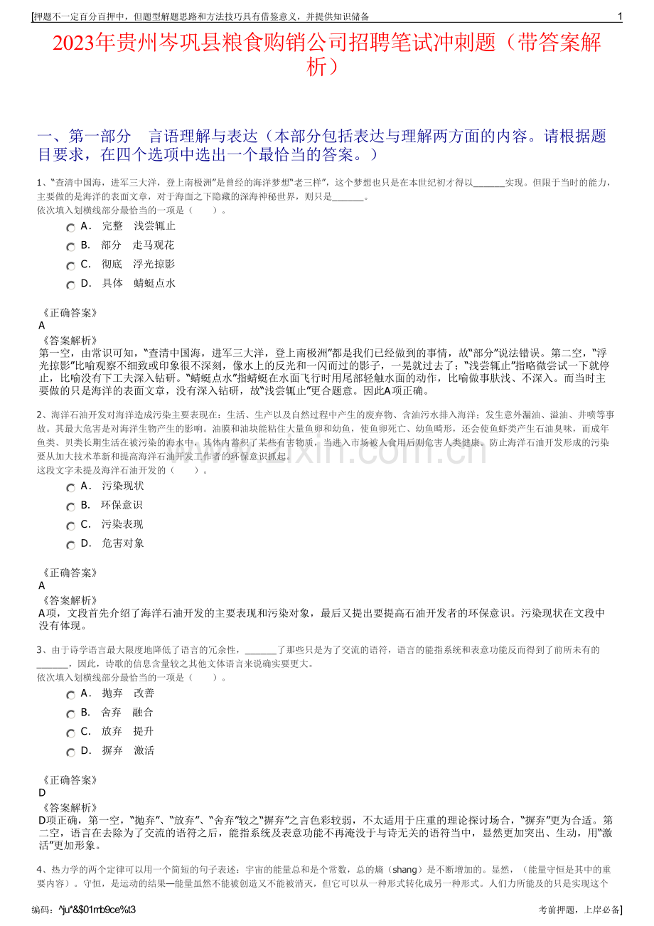 2023年贵州岑巩县粮食购销公司招聘笔试冲刺题（带答案解析）.pdf_第1页