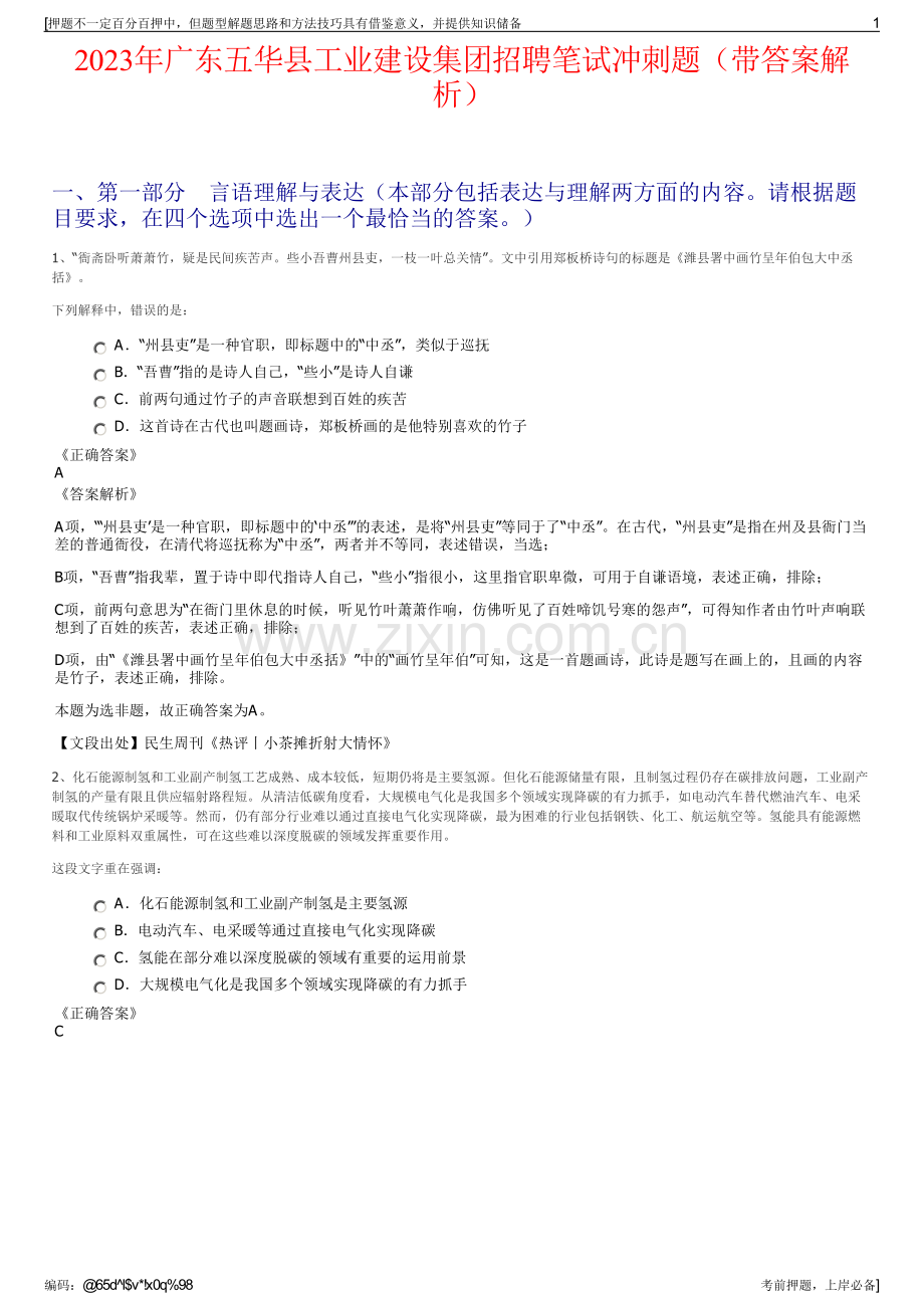 2023年广东五华县工业建设集团招聘笔试冲刺题（带答案解析）.pdf_第1页