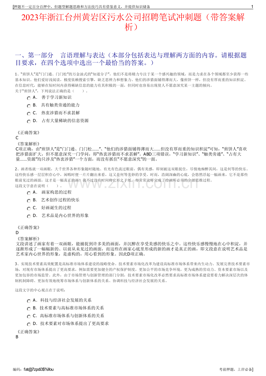 2023年浙江台州黄岩区污水公司招聘笔试冲刺题（带答案解析）.pdf_第1页