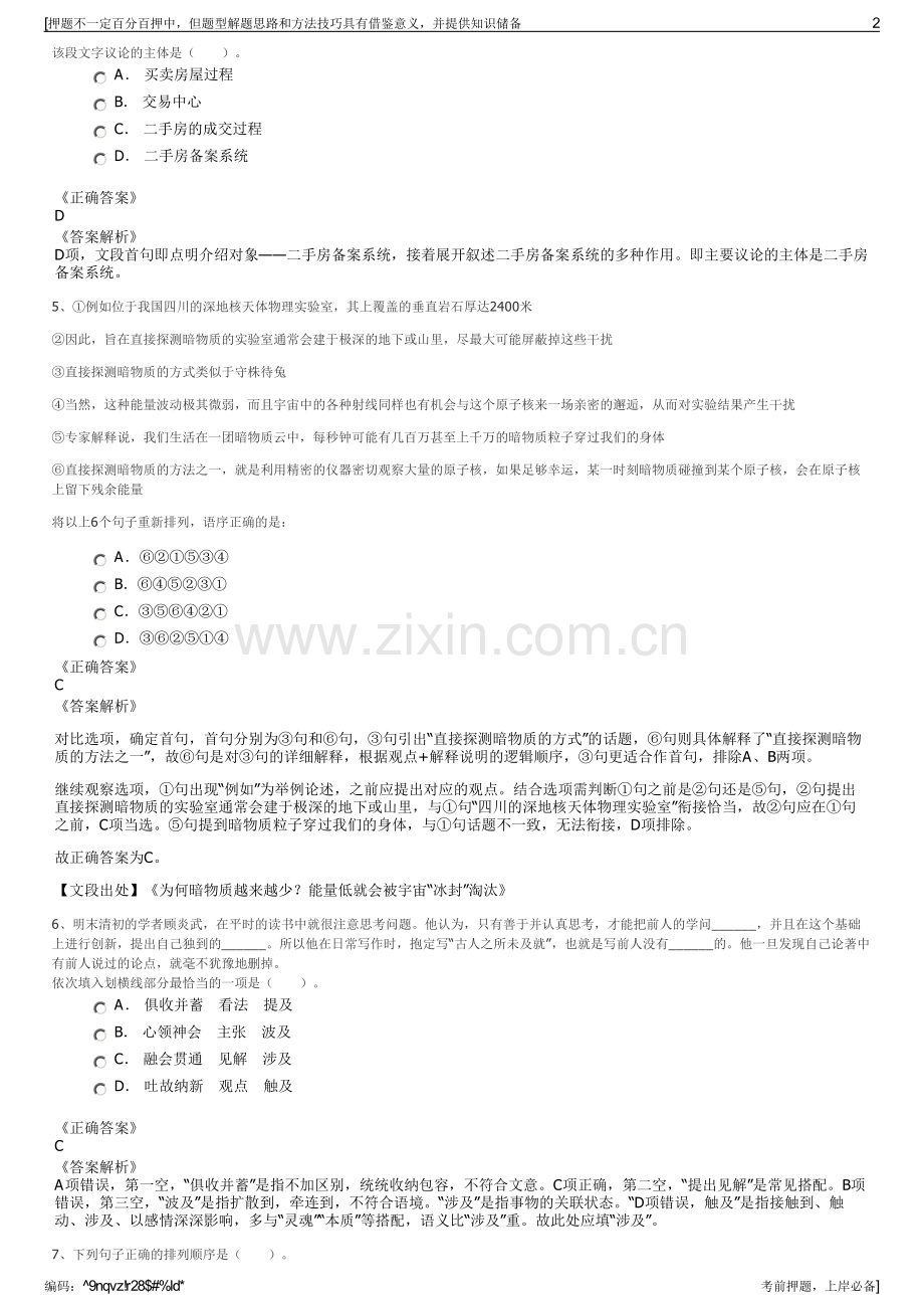 2023年广西柳州市柳钢东信公司招聘笔试冲刺题（带答案解析）.pdf_第2页