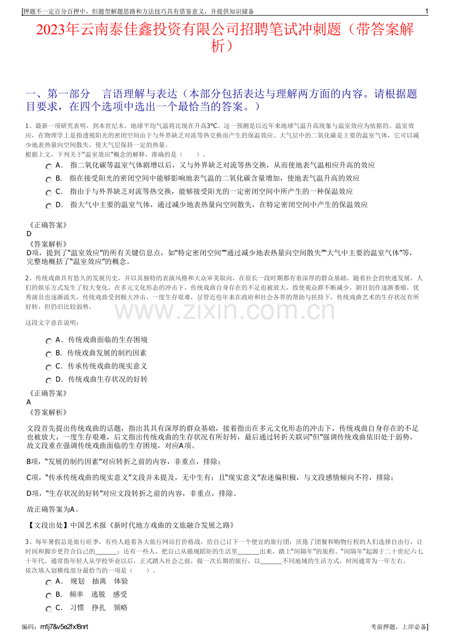 2023年云南泰佳鑫投资有限公司招聘笔试冲刺题（带答案解析）.pdf_第1页