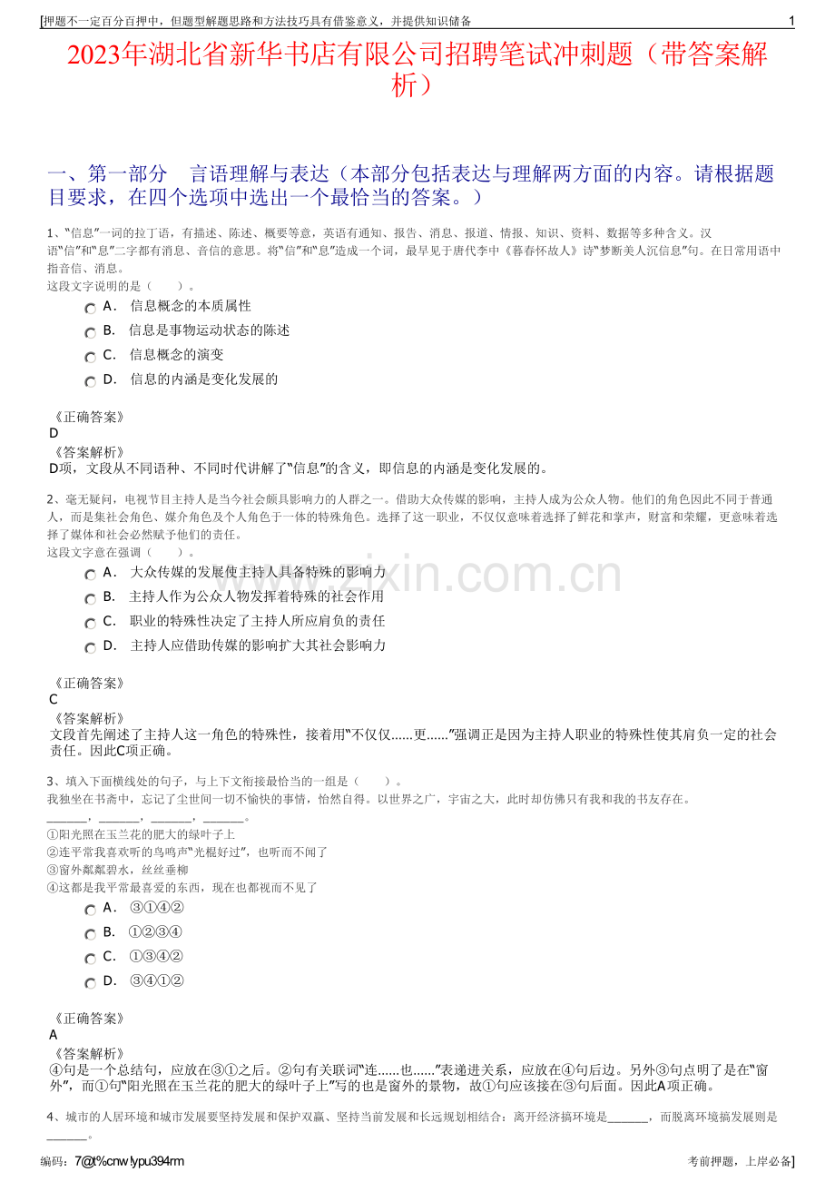 2023年湖北省新华书店有限公司招聘笔试冲刺题（带答案解析）.pdf_第1页