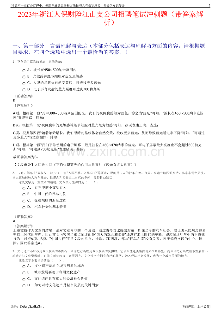 2023年浙江人保财险江山支公司招聘笔试冲刺题（带答案解析）.pdf_第1页