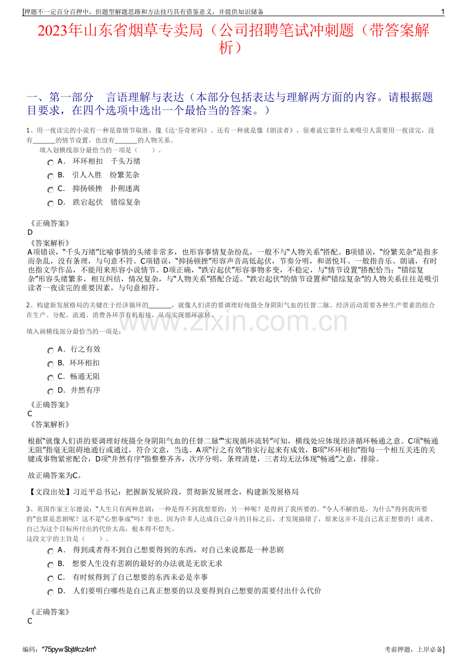 2023年山东省烟草专卖局（公司招聘笔试冲刺题（带答案解析）.pdf_第1页