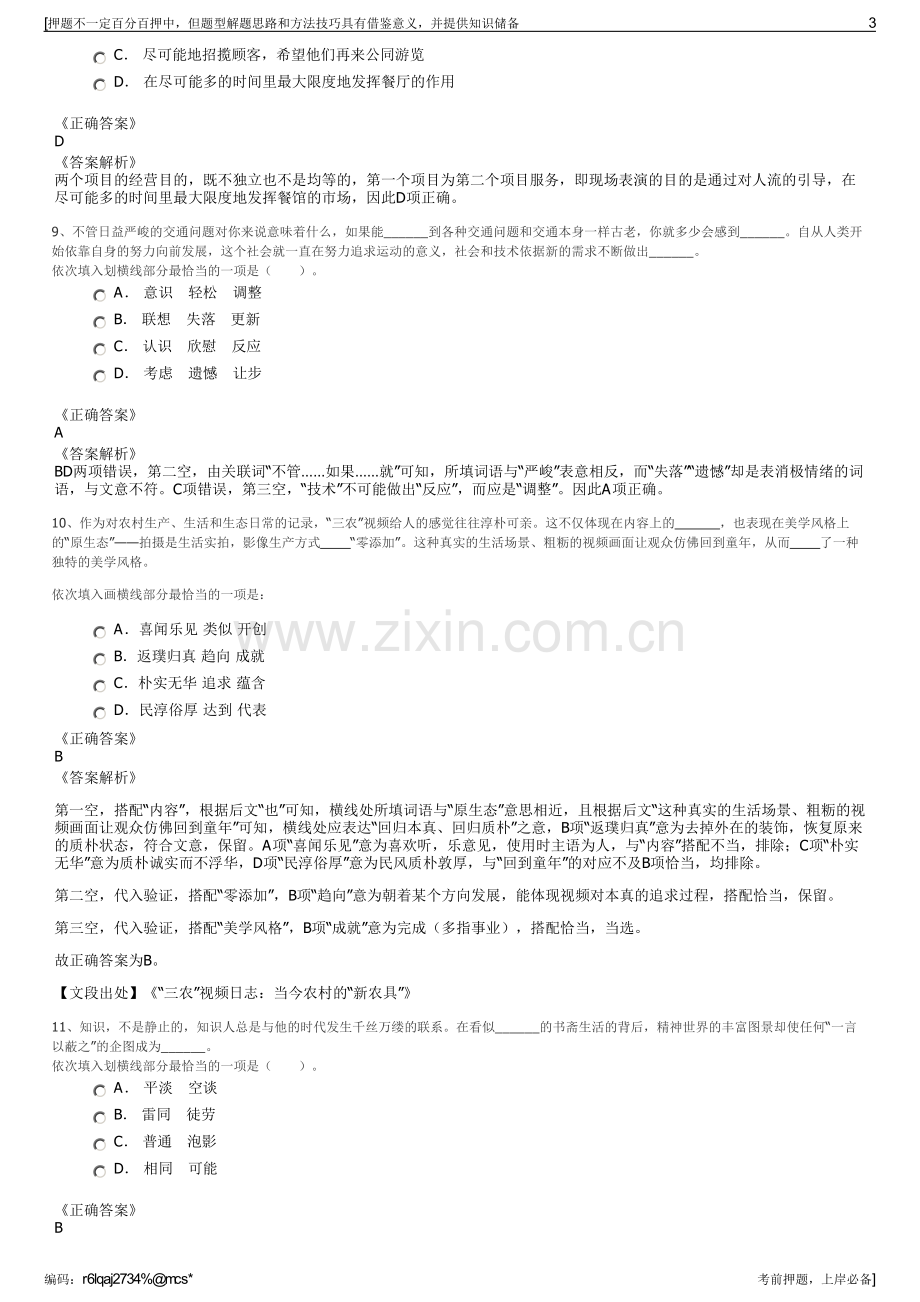 2023年江苏徐州市沛县城投集团招聘笔试冲刺题（带答案解析）.pdf_第3页