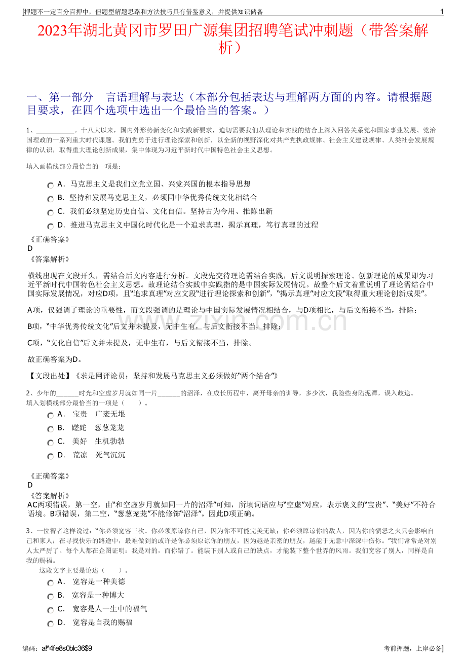 2023年湖北黄冈市罗田广源集团招聘笔试冲刺题（带答案解析）.pdf_第1页