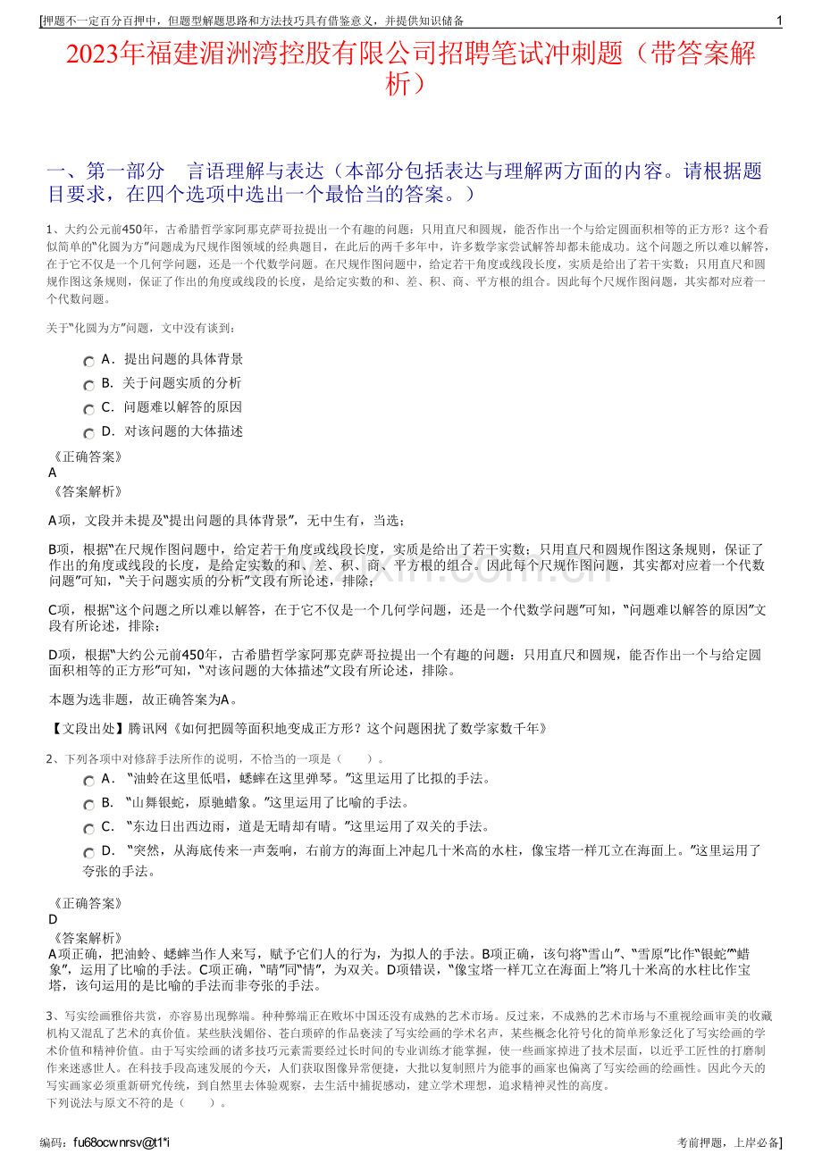 2023年福建湄洲湾控股有限公司招聘笔试冲刺题（带答案解析）.pdf_第1页