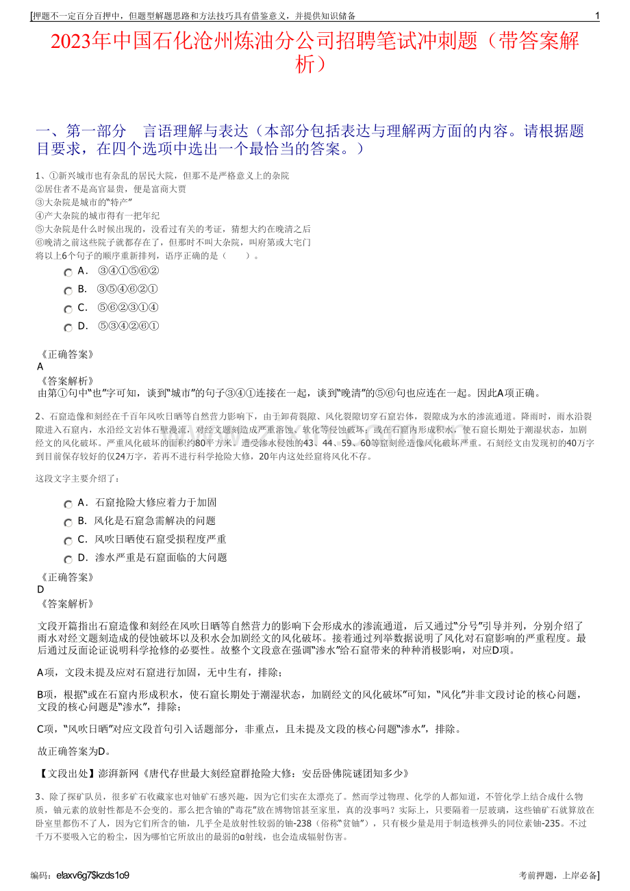 2023年中国石化沧州炼油分公司招聘笔试冲刺题（带答案解析）.pdf_第1页