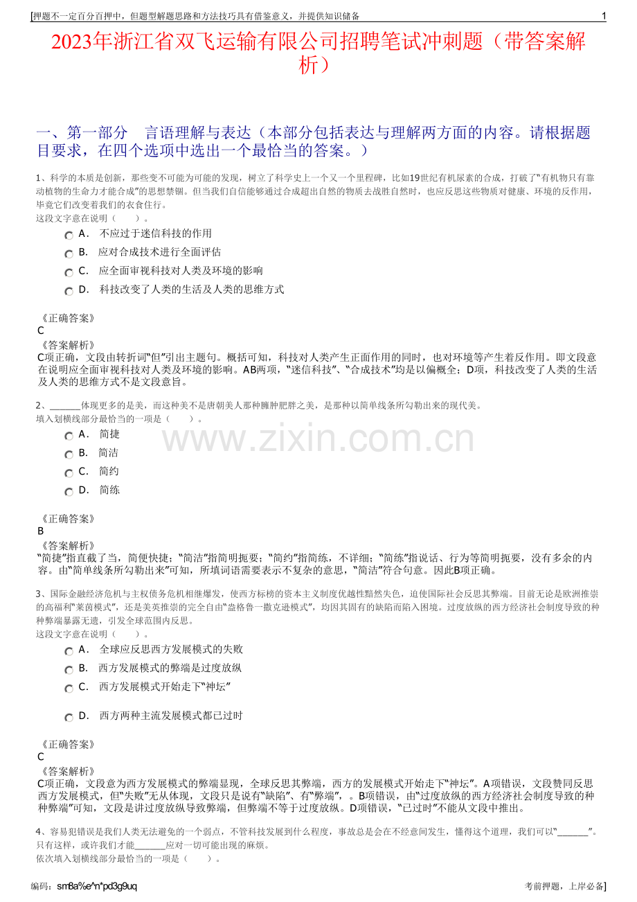 2023年浙江省双飞运输有限公司招聘笔试冲刺题（带答案解析）.pdf_第1页