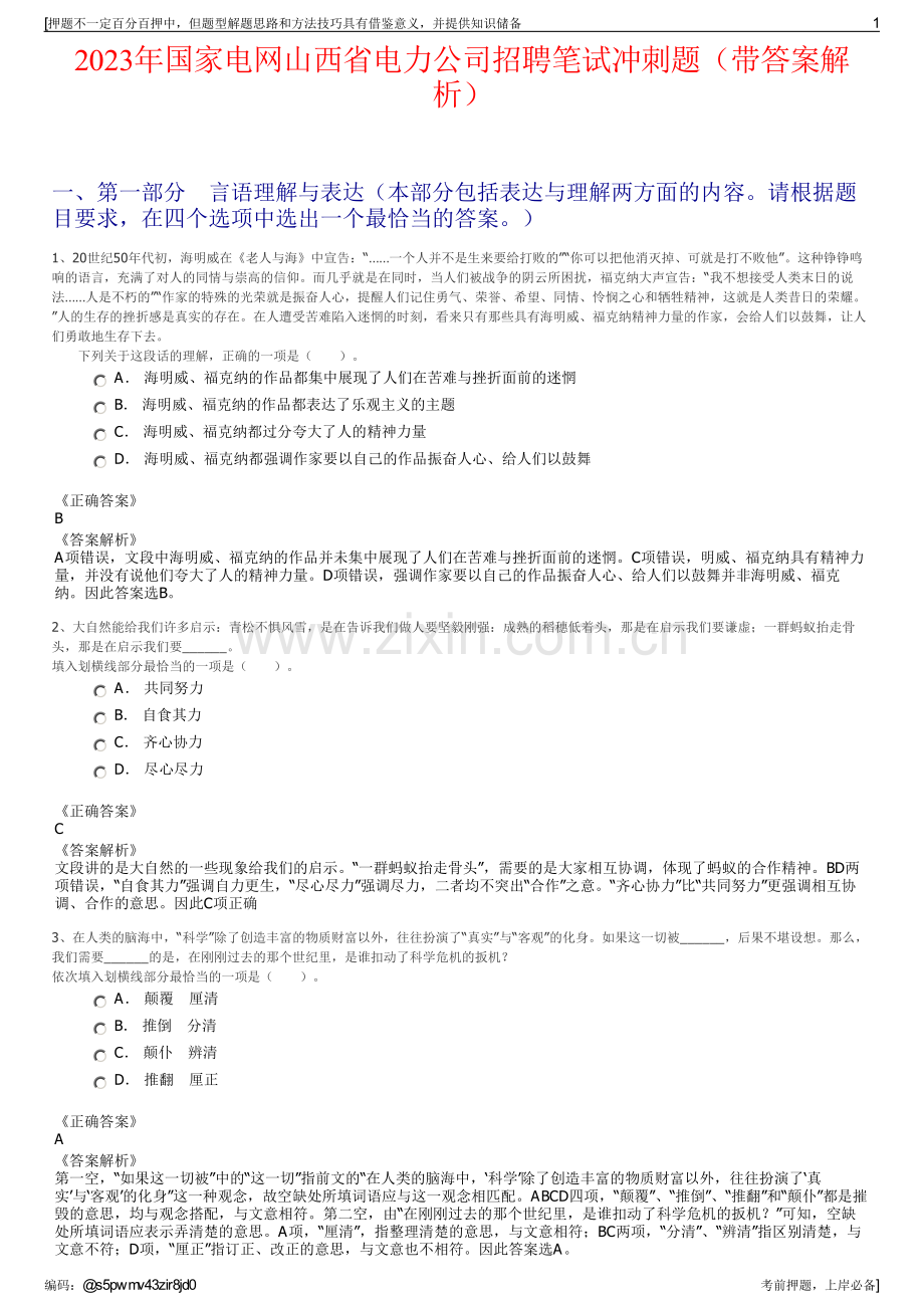 2023年国家电网山西省电力公司招聘笔试冲刺题（带答案解析）.pdf_第1页