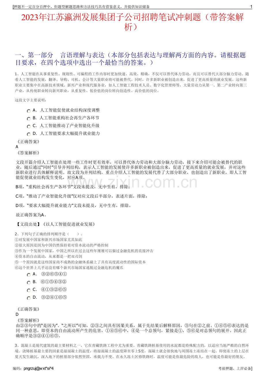 2023年江苏瀛洲发展集团子公司招聘笔试冲刺题（带答案解析）.pdf_第1页