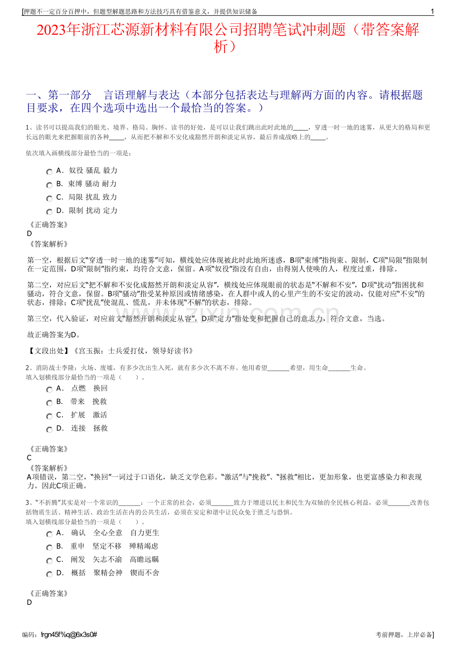 2023年浙江芯源新材料有限公司招聘笔试冲刺题（带答案解析）.pdf_第1页