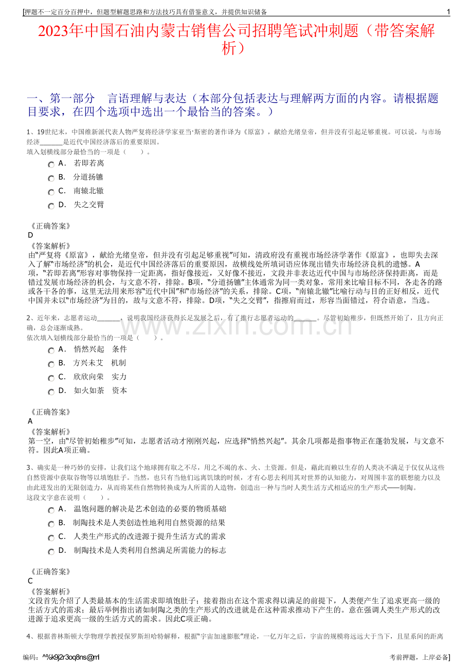 2023年中国石油内蒙古销售公司招聘笔试冲刺题（带答案解析）.pdf_第1页