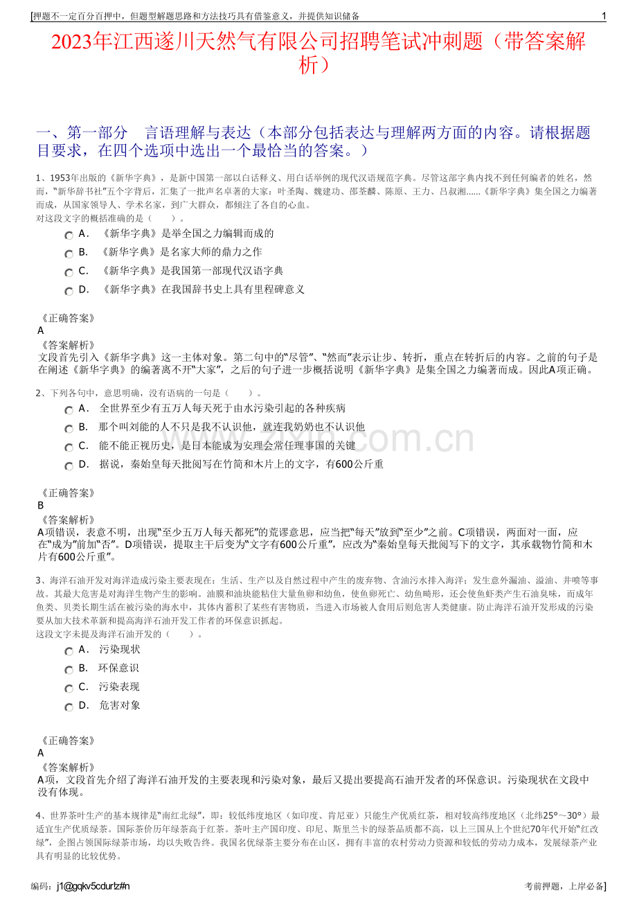 2023年江西遂川天然气有限公司招聘笔试冲刺题（带答案解析）.pdf_第1页