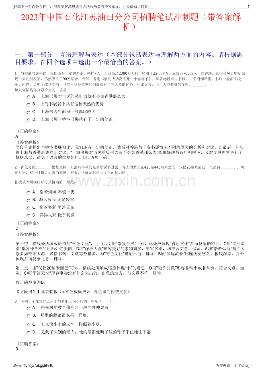 2023年中国石化江苏油田分公司招聘笔试冲刺题（带答案解析）.pdf_第1页