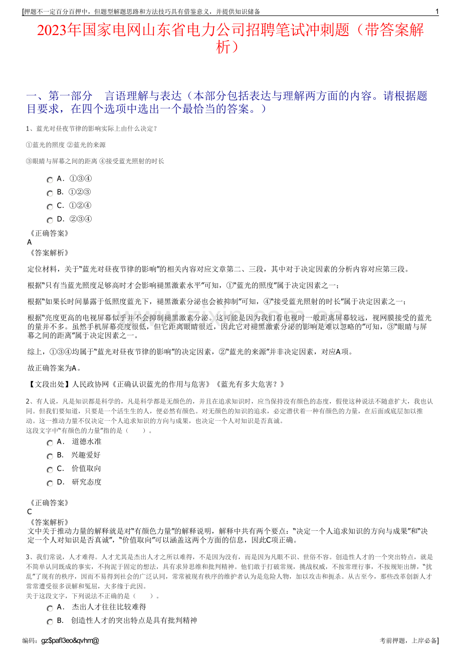 2023年国家电网山东省电力公司招聘笔试冲刺题（带答案解析）.pdf_第1页