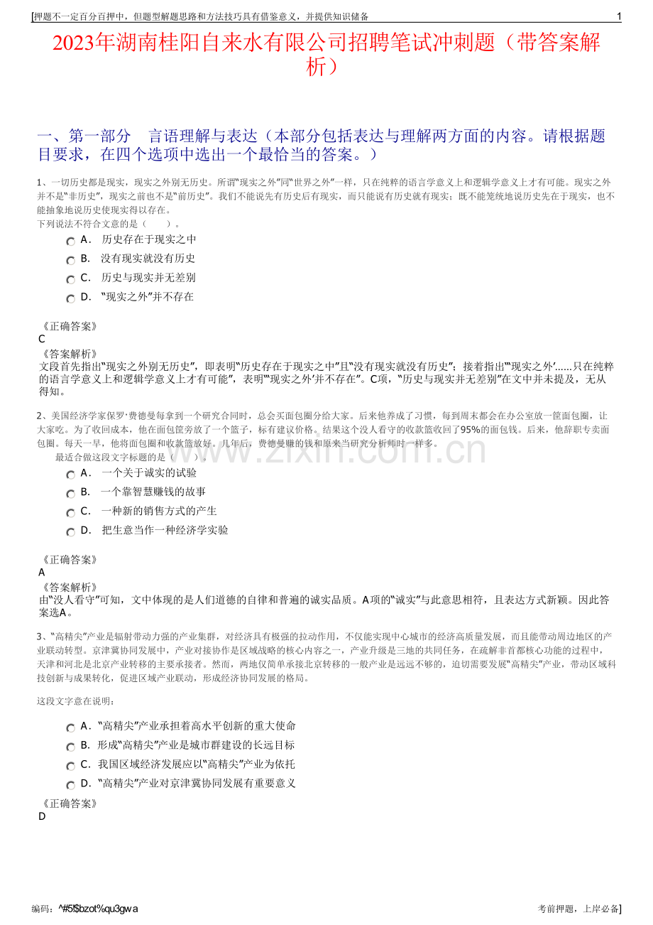 2023年湖南桂阳自来水有限公司招聘笔试冲刺题（带答案解析）.pdf_第1页