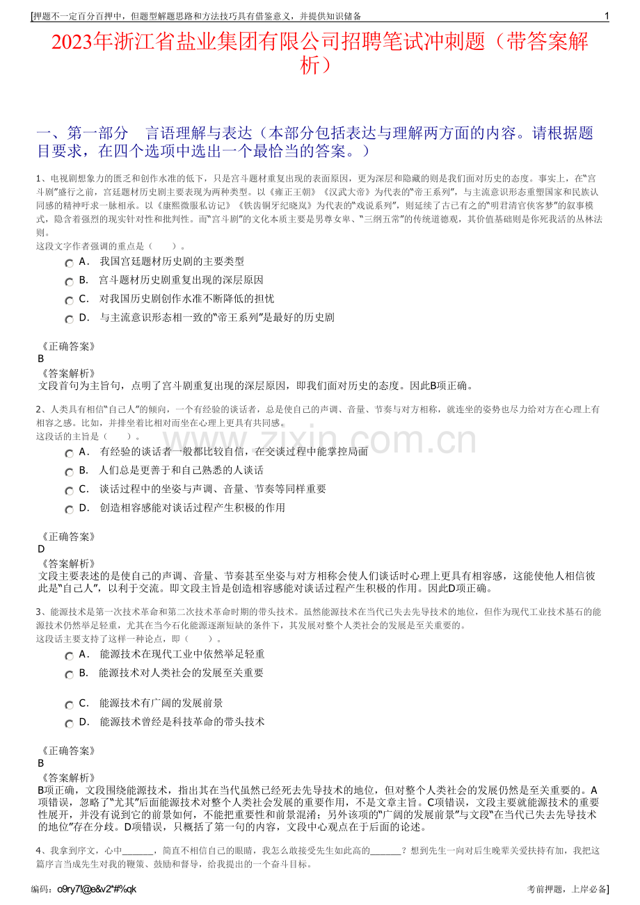 2023年浙江省盐业集团有限公司招聘笔试冲刺题（带答案解析）.pdf_第1页