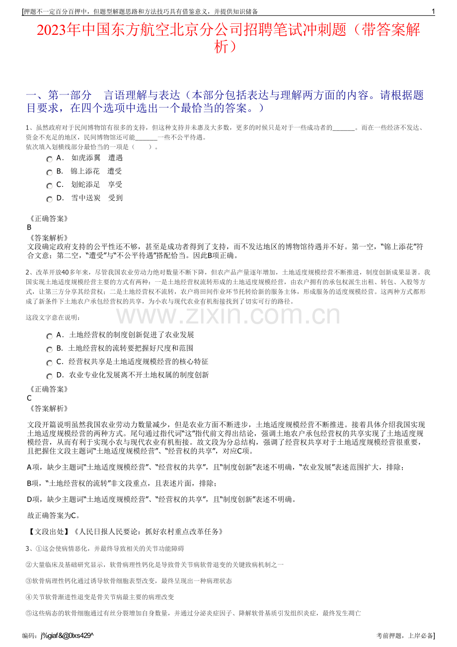 2023年中国东方航空北京分公司招聘笔试冲刺题（带答案解析）.pdf_第1页