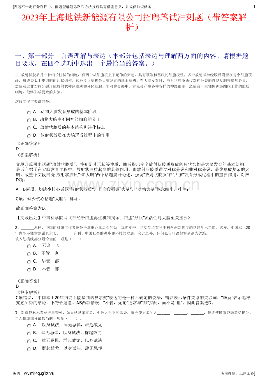 2023年上海地铁新能源有限公司招聘笔试冲刺题（带答案解析）.pdf_第1页