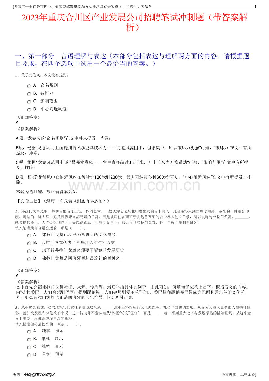 2023年重庆合川区产业发展公司招聘笔试冲刺题（带答案解析）.pdf_第1页