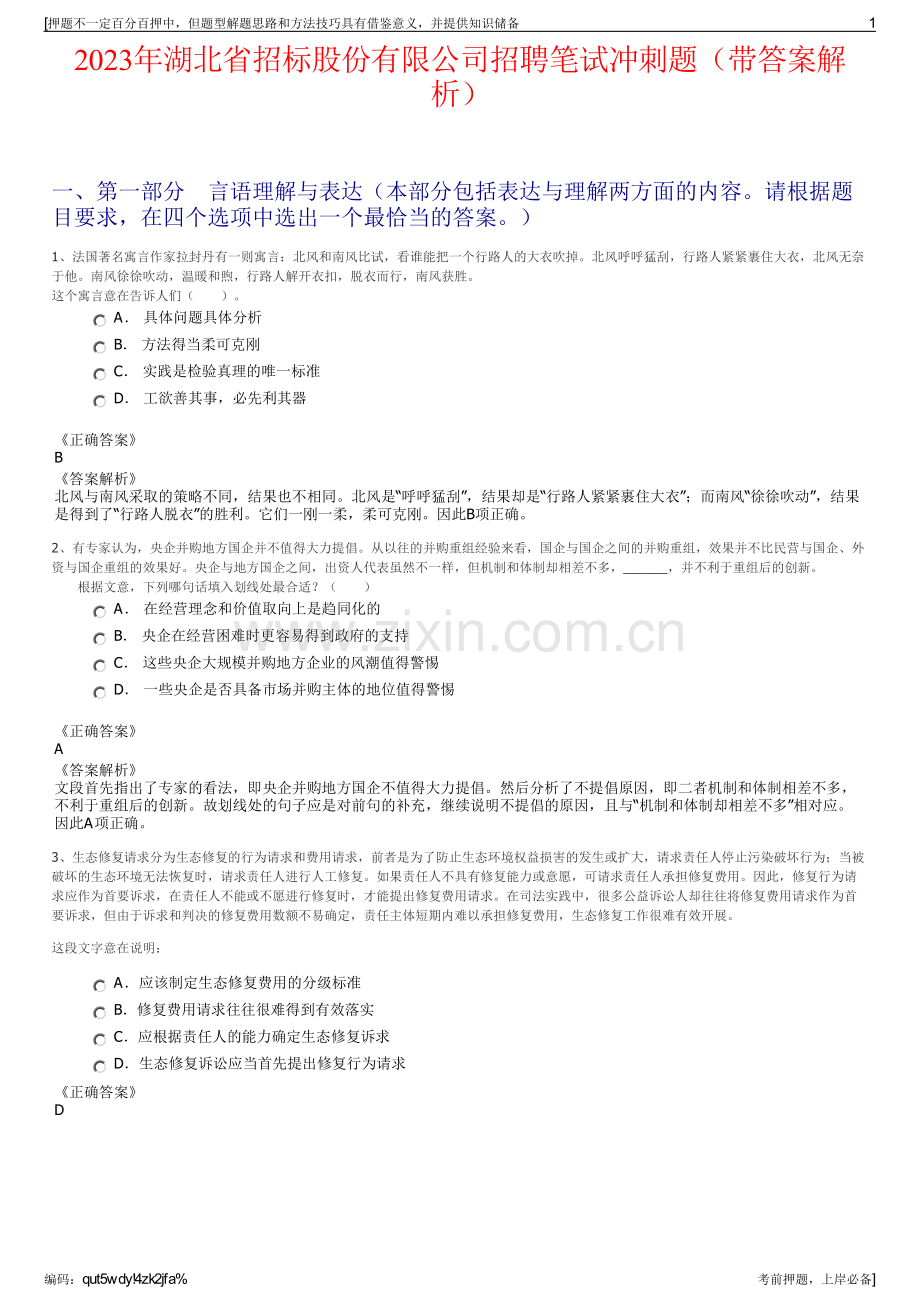 2023年湖北省招标股份有限公司招聘笔试冲刺题（带答案解析）.pdf_第1页